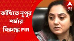 Nupur Sharma News: কাঁথি থানায় নূপুর শর্মার বিরুদ্ধে এফআইআর