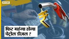 Petrol Diesel Price :10 साल के रिकॉर्ड स्तर पर पहुंची Brent Crude Oil की कीमत, क्या महंगा होगा तेल?