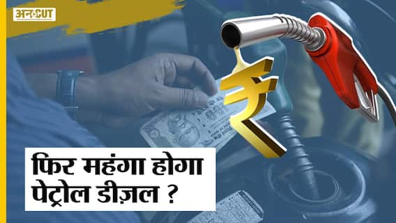 Petrol Diesel Price :10 साल के रिकॉर्ड स्तर पर पहुंची Brent Crude Oil की कीमत, क्या महंगा होगा तेल?
