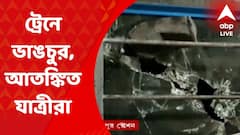 Prophet Remarks Row : পয়গম্বর মন্তব্যে বেথুয়াডহরি স্টেশনে ট্রেনে ভাঙচুর, আতঙ্কের কথা শোনালেন যাত্রীরা