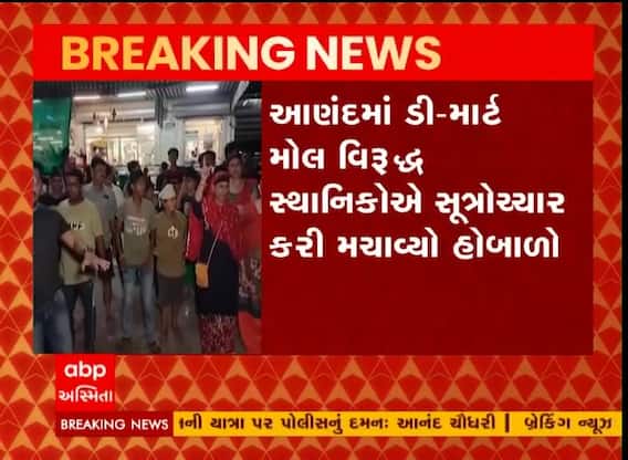 આણંદ: ડી-માર્ટ મોલની સામે સૂત્રોચ્ચાર સાથે સ્થાનિકોનો હોબાળો