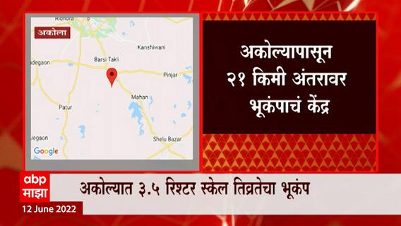 Akola Earthquake : अकोल्यात ३.५ रिश्टर स्केल तीव्रतेच्या भूकंपाचे सौम्य धक्के ABP Majha