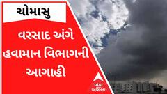 રાજ્યમાં વરસાદ અંગે હવામાન વિભાગની આવી છે આગાહી, જુઓ ગુજરાતી ન્યૂઝ
