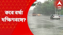 Weather Update: ভ্যাপসা গরম থেকে মুক্তি, কবে বর্ষা দক্ষিণবঙ্গে? জানিয়ে দিল আবহাওয়া দফতর