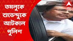 Suvendu stopped by Police : হাওড়ায় আসার পথে তমলুকে শুভেন্দুকে আটকাল পুলিশ