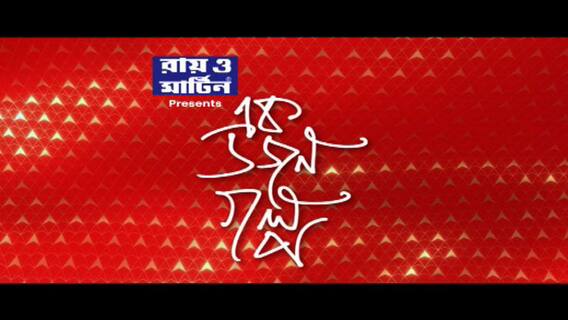 Ek Dajan Golpo : শান্তি বজায় রাখতে আবেদন জানালেন কৃষ্ণনগরের সাংসদ মহুয়া মৈত্র