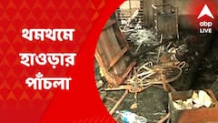 Howrah News: পাঁচলায় অশান্তি ঠেকাতে রাস্তায় পুলিশ, মজুত বজ্র ভ্যান
