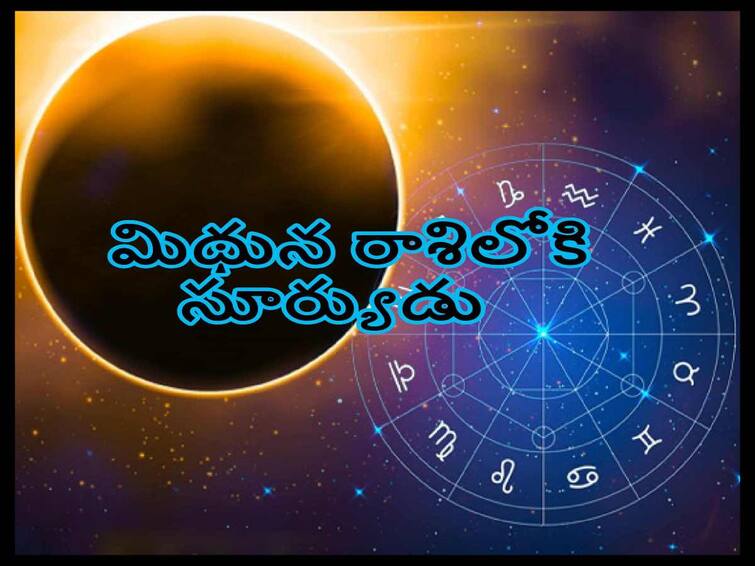 Surya Rashi Parivartan 2022 all is well for those zodiac signs ,Know in details Surya Rashi Parivartan 2022 : జూన్ 15 నుంచి రాశిమారనున్న సూర్యుడు, ఈ రాశులవారికి అన్నీ అనుకూల ఫలితాలే