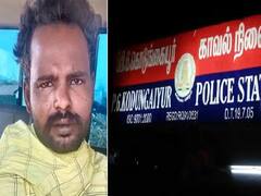 Kodungaiyur Prisoner Death: கொடுங்கையூர் விசாரணை கைதி உயிரிழப்பு விவகாரம்.. சிபிசிஐடிக்கு மாற்றம்..!