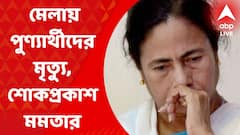 North 24 Pargana News: পানিহাটির মেলায় চূড়ান্ত বিশৃঙ্খলায় মৃত্যু একাধিক দর্শনার্থীর, শোকজ্ঞাপন মুখ্যমন্ত্রীর