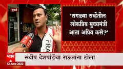 Sandeep Deshpande: सगळ्या सर्व्हेतील लोकप्रिय मुख्यमंत्री आता अप्रिय कसे? - संदिप देशपांडे ABP Majha