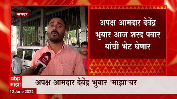 Devendra Bhuyar : शिवसेनेचं नियोजन चुकलं, मी अजित पवारांच्या सूचनेप्रमाणे मतदान केले Rajya Sabha