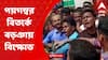 Murshidabad : āĻĒā§āĻāĻŽā§āĻŦāϰ āĻŦāĻŋāϤāϰā§āĻā§ āĻŦāĻĄāĻŧāĻāĻžā§ āĻ
āĻŦāϰā§āϧ, āĻŦāĻŋāĻā§āώā§āĻ ; āĻĒā§āϞāĻŋāĻļā§āϰ āϏāĻā§āĻā§ āϧāϏā§āϤāĻžāϧāϏā§āϤāĻŋ