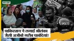 Pakistan Electricity Crisis :तो क्या आर्थिक रूप से कमज़ोर, पाकिस्तान का हाल भी Sri Lanka जैसा होगा?