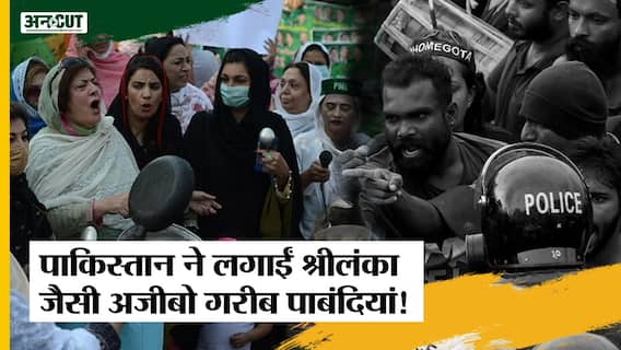 Pakistan Electricity Crisis :तो क्या आर्थिक रूप से कमज़ोर, पाकिस्तान का हाल भी Sri Lanka जैसा होगा?