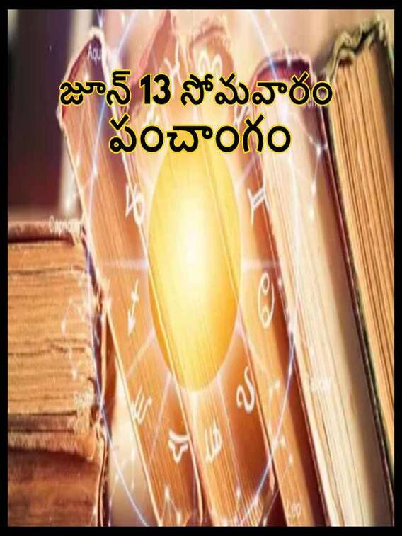 జూన్ 13 తిథి, నక్షత్రం, దుర్ముహూర్తం