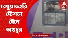 Nadia : পয়গম্বর মন্তব্য বিতর্কে বেথুয়াডহরিতে ট্রেনে ভাঙচুর, ব্যাহত ট্রেন চলাচল