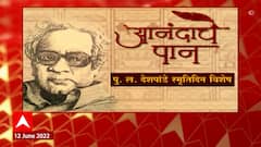 Aanandache Paan:अष्टपैलू पुलंची गाथा, आठवणीतले पु.ल. देशपांडे, समृद्ध करणारे 'आनंदाचे पान' ABP Majha