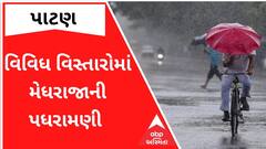 પાટણ: વિવિધ વિસ્તારોને મેઘરાજાએ ભીંજવ્યા, જુઓ ક્યાં કેટલો ખાબક્યો વરસાદ?