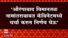 Jyotiraditya Scindia :औरंगाबाद विमानतळाच्या नामांतराबाबत केंद्रीय मंत्रिमंडळात चर्चा करुन निर्णय घेऊ