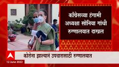 Soniya Gandhi at Hospital: काँग्रेसच्या हंगामी अध्यक्षा सोनिया गांधी रुग्णालयात दाखल ABP Majha
