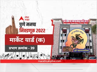 PMC Election 2022 Prabhag 39 Market Yard A : पुणे मनपा निवडणूक प्रभाग 39, मार्केटयार्ड (अ)