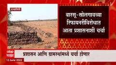 Ratnagiri : बारसू- सोलगावच्या Refinery बाबत विरोधक नेत्यांची ATS कडून चौकशी : ABP Majha