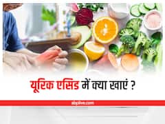 Uric Acid Diet: डाइट में इन चीजों को शामिल करने से यूरिक एसिड हो सकता है कंट्रोल