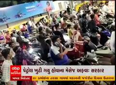 પેટ્રોલની અછતના મેસેજ મુદ્દે સરકારની સ્પષ્ટતા