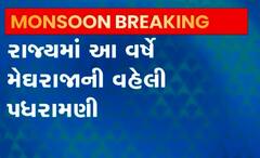રાજ્યમાં ચોમાસાની ધમાકેદાર એન્ટ્રી, છેલ્લા 24 કલાકમાં 28 તાલુકામાં ખાબક્યો વરસાદ