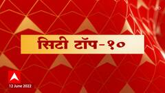 City Top 10 : सिटी टॉप १० : 12 जून 2022 : ABP Majha