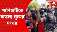 North 24 Pargana News: পানিহাটি মেলার অসুস্থ প্রায় ৫০ জন, বাড়ছে মৃতের সংখ্যা