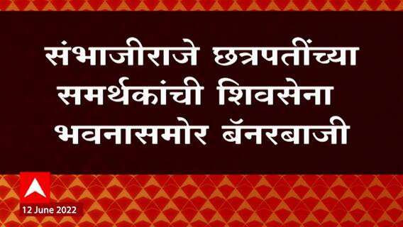 Rajya Sabha Result : संभाजीराजे समर्थकांची शिवसेनेविरोधात बॅनरबाजी ABP Majha