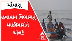 ભારે વરસાદના એંધાણ વચ્ચે માછીમારોને હવામાન વિભાગે શું આપી સૂચના?, જુઓ વીડિયો