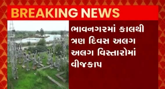 ભાવનગરઃ આવતીકાલથી અલગ અલગ વિસ્તારોમાં રહેશે ત્ર્ણ દિવસ વીજકાપ, જુઓ ગુજરાતી ન્યૂઝ