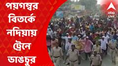 Nadia : পয়গম্বর বিতর্কের রেশ, বেথুয়াডহরি স্টেশনে রানাঘাট-লালগোলা ট্রেনে ভাঙচুর বিক্ষোভকারীদের