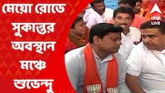 Suvendu reaches in Kolkata : মেয়ো রোডে সুকান্ত মজুমদারের অবস্থান মঞ্চে শুভেন্দু