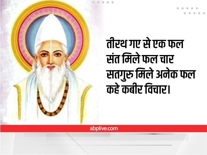 Kabir Das Ke Dohe: कबीर दास के 10 दोहे में छिपा है सुखी जीवन का मंत्र, मित्रों और रिश्तेदारों को भेजे संदेश