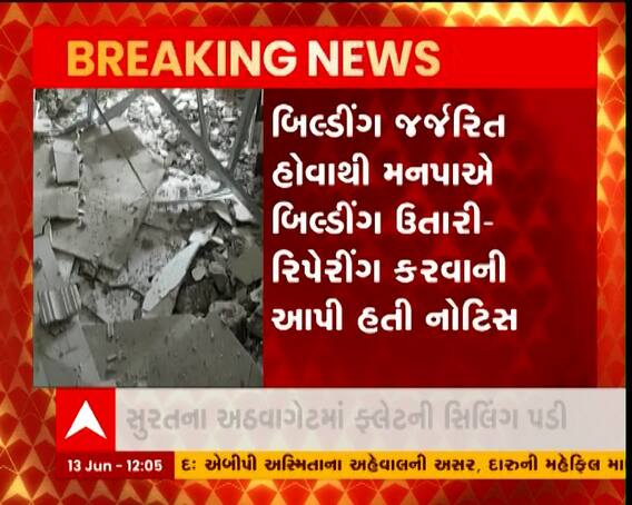 સુરતના અઠવાગેટમાં ફ્લેટની સિલિંગ તૂટતા નાસભાગ