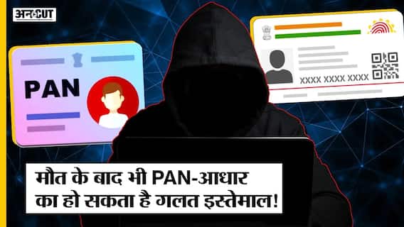 PAN-Aadhaar Card Fraud: किसी की मौत के बाद उसके PAN और Aadhaar को कैसे Deactivate करें? Uncut