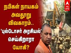 நபிகள் நாயகத்தின் மீதான சர்ச்சைப் பேச்சு விவகாரம்: புல்டோசர் அரசியல் செய்கிறாரா யோகி?