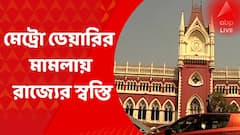 Metro Dairy Case : মেট্রো ডেয়ারির শেয়ার হস্তান্তর মামলায় সিবিআই তদন্তের দাবি খারিজ করল হাইকোর্ট