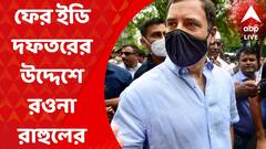 Rahul Gandhi: লাঞ্চ ব্রেকের পর ফের ইডি দফতরের উদ্দেশে রওনা রাহুলের