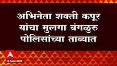 Shakti Kapoor यांचा मुलगा बंगळुरु पोलिसांच्या ताब्यात, ड्रग्ज पार्टीत सिद्धांत कपूरची उपस्थिती