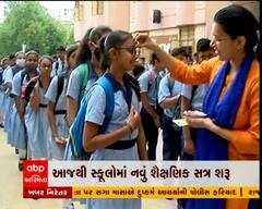 ગુજરાતમાં આજથી શરૂ થયું નવું શૈક્ષણિક સત્ર, તિલક કરીને વિદ્યાર્થીઓનું કરાયું સ્વાગત, જુઓ તસવીરો