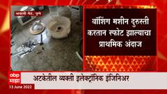 Pune : पुण्यातील स्फोटप्रकरणी एक व्यक्ती ताब्यात, वॉशिंग मशिन दुरुस्तं करताना स्फोट झाल्याचा अंदाज