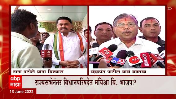 Maharashtra : विधानपरिषदेची निवडणूक बिनविरोध होणार? पाहा काय म्हणाले Chandrkant Patil