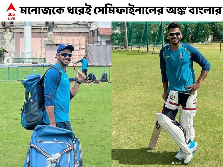 Ranji Trophy Exclusive: Bengal cricketer Manoj Tiwari to play against MP in Ranji Trophy semifinal starting from tomorrow Ranji Trophy Exclusive: ফিট মনোজ, রঞ্জি সেমিফাইনালের আগে স্বস্তি বাংলা শিবিরে