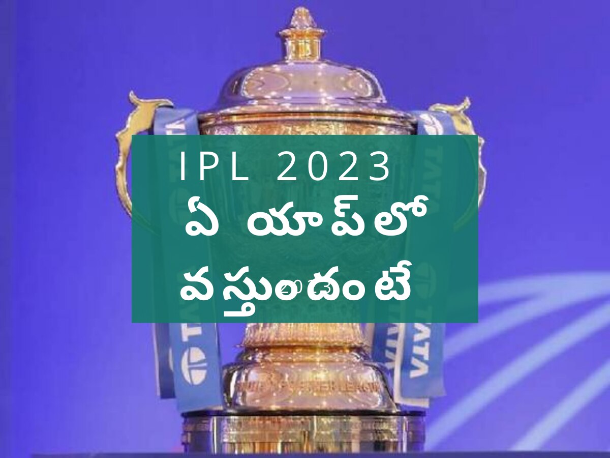 IPL Streaming App: హాట్‌స్టార్‌కు నో ఛాన్స్ - ఇక ఐపీఎల్ ఆ యాప్‌లోనే - సబ్‌స్క్రిప్షన్ రూ.300 లోపే!