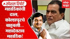 Kolhapur : Dhananjay Mahadik यांचे गुरू, कोल्हापुरातील बाहुबली - Mahadevrao Mahadik Special Report